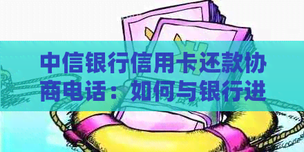 中信银行信用卡还款协商电话：如何与银行进行有效沟通以解决信用卡债务问题