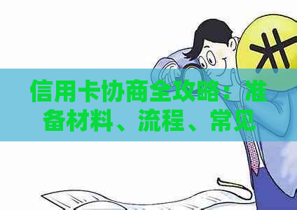 信用卡协商全攻略：准备材料、流程、常见问答一应俱全！