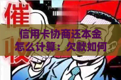 信用卡协商还本金怎么计算：欠款如何与银行协商还款本金？