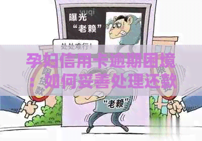 孕妇信用卡逾期困境：如何妥善处理还款问题？