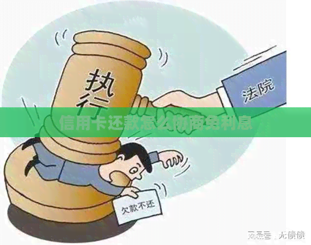 信用卡还款怎么协商免利息