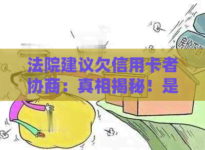 法院建议欠信用卡者协商：真相揭秘！是否真的会打电话调解或上门？