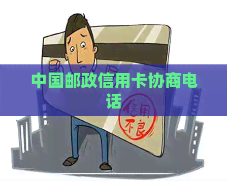 中国邮政信用卡协商电话