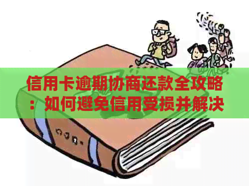 信用卡逾期协商还款全攻略：如何避免信用受损并解决逾期问题