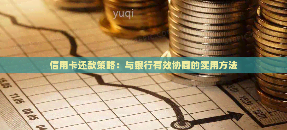 信用卡还款策略：与银行有效协商的实用方法