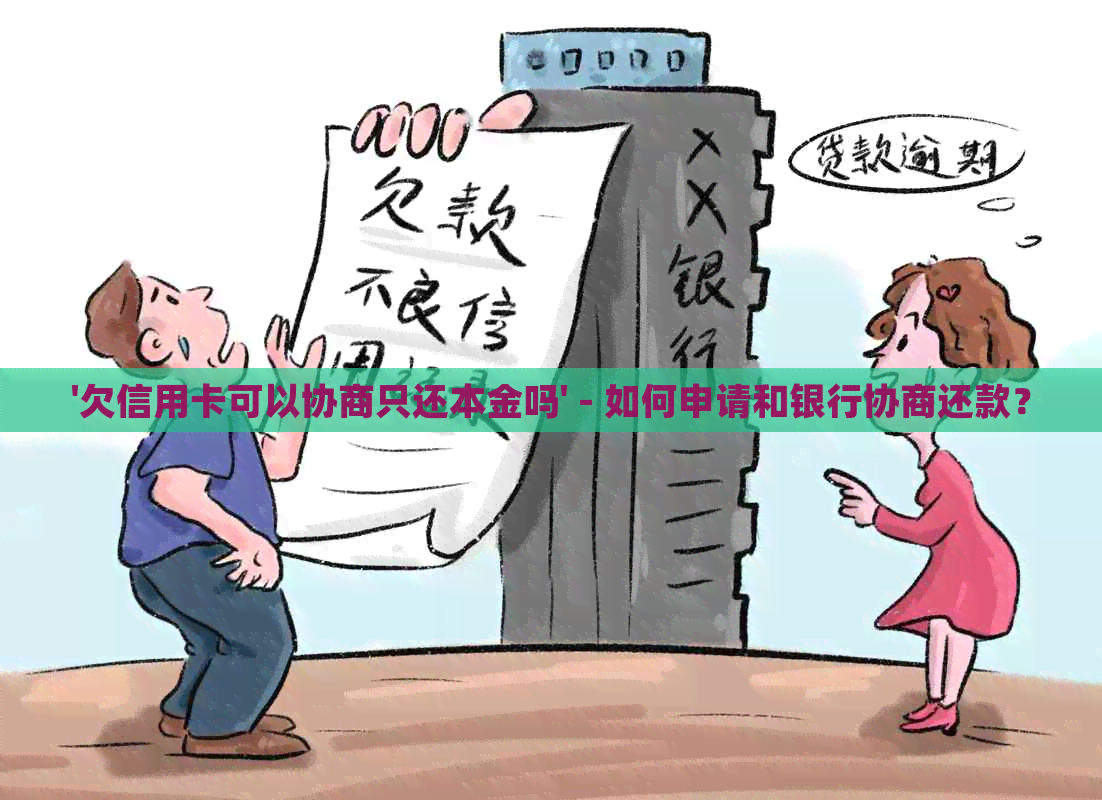 '欠信用卡可以协商只还本金吗' - 如何申请和银行协商还款？