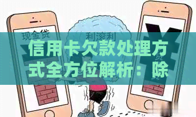 信用卡欠款处理方式全方位解析：除了还款，你还可以尝试这些方法！