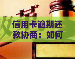 信用卡逾期还款协商：如何仅还本金，相关政策和步骤详解