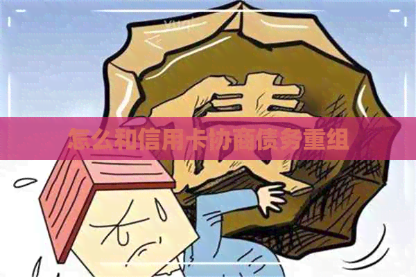 怎么和信用卡协商债务重组