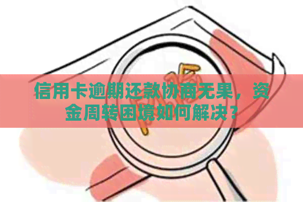 信用卡逾期还款协商无果，资金周转困境如何解决？