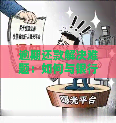 逾期还款解决难题：如何与银行协商信用卡提前还款？