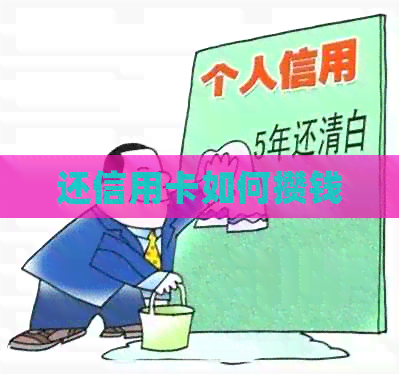 还信用卡如何攒钱