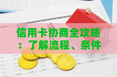 信用卡协商全攻略：了解流程、条件和技巧，解决逾期、额度等问题