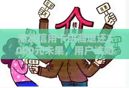 浦发信用卡协商退还3000元未果，用户该如何维护自己的权益？