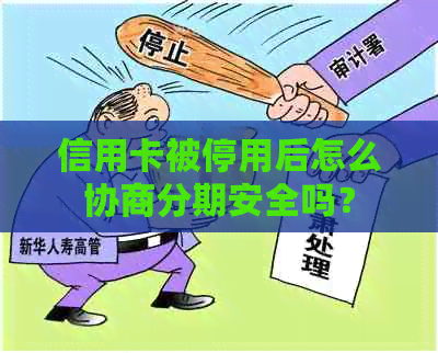 信用卡被停用后怎么协商分期安全吗？