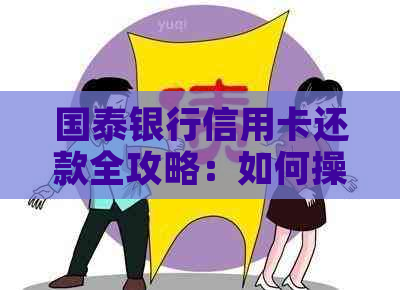 国泰银行信用卡还款全攻略：如何操作最简便快捷？