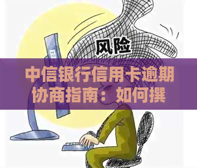 中信银行信用卡逾期协商指南：如何撰写还款说明书模板与资讯