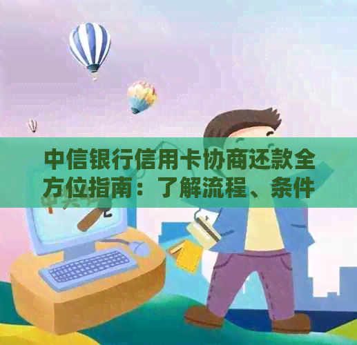 中信银行信用卡协商还款全方位指南：了解流程、条件及可能的解决方案