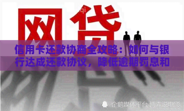 信用卡还款协商全攻略：如何与银行达成还款协议，降低逾期罚息和信用损失？