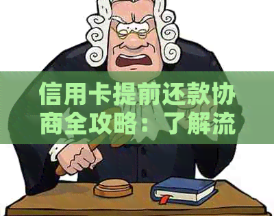 信用卡提前还款协商全攻略：了解流程、条件及可能面临的挑战