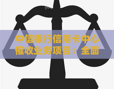 中信银行信用卡中心业务项目：全面解决用户还款问题与逾期管理需求