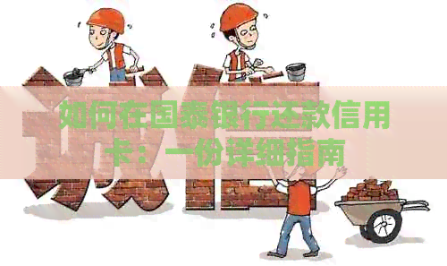 如何在国泰银行还款信用卡：一份详细指南