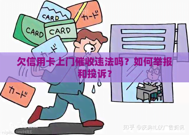 欠信用卡上门违法吗？如何举报和投诉？