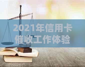 2021年信用卡工作体验：挑战与机遇并存