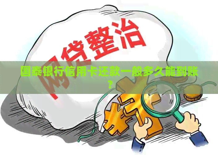 国泰银行信用卡还款一般多久能到账？