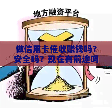 做信用卡赚钱吗？安全吗？现在有前途吗？