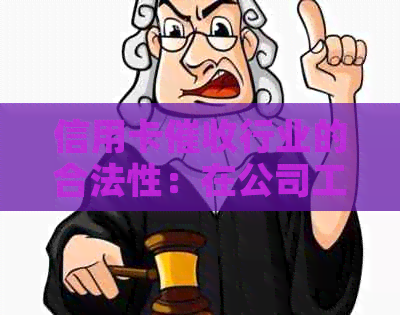 信用卡行业的合法性：在公司工作是否犯法？