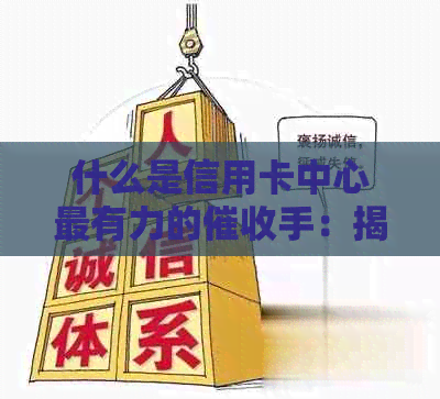 什么是信用卡中心最有力的手：揭秘团队的神秘角色与工作方式