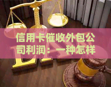 信用卡外包公司利润：一种怎样的体验？如何计算？