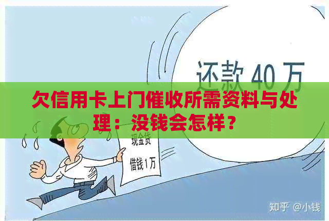 欠信用卡上门所需资料与处理：没钱会怎样？