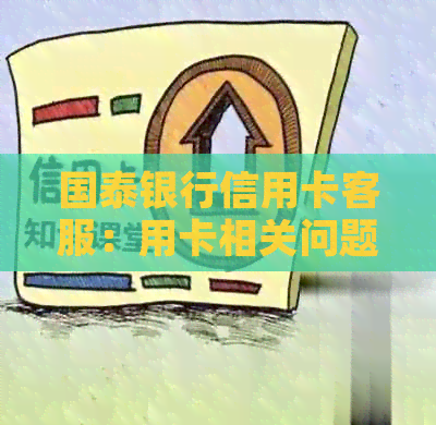 国泰银行信用卡客服：用卡相关问题解答与咨询