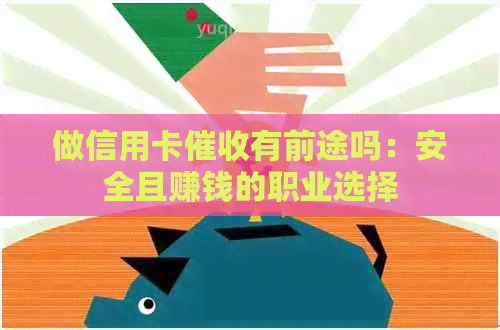 做信用卡有前途吗：安全且赚钱的职业选择