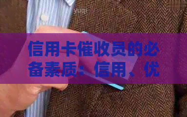 信用卡员的必备素质：信用、优秀、要求、银行等方面的分析