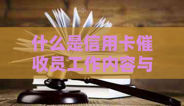 什么是信用卡员工作内容与相关人员