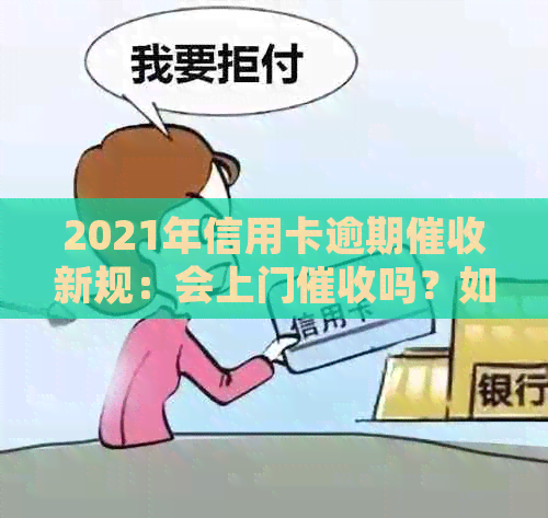 2021年信用卡逾期新规：会上门吗？如何应对逾期还款问题？