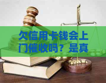 欠信用卡钱会上门吗？是真的吗？