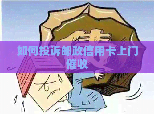 如何投诉邮政信用卡上门