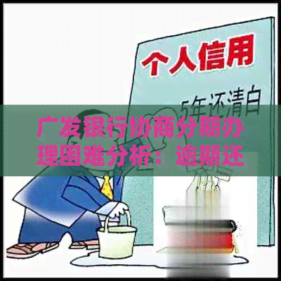 广发银行协商分期办理困难分析：逾期还款影响大