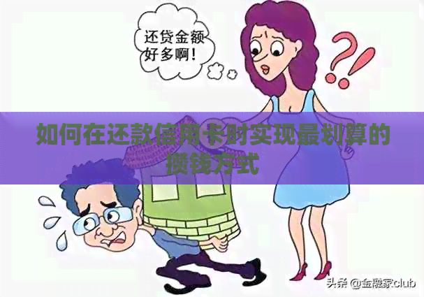 如何在还款信用卡时实现最划算的攒钱方式