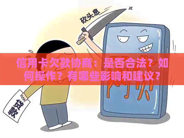 信用卡欠款协商：是否合法？如何操作？有哪些影响和建议？