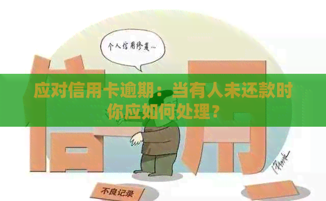 应对信用卡逾期：当有人未还款时你应如何处理？