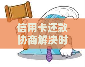 信用卡还款协商解决时间：多久到账、多久能解决、多久还款及结果期待