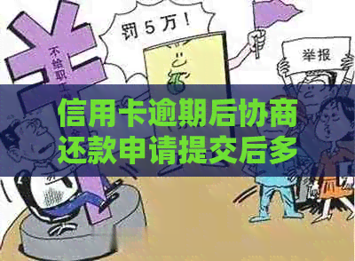 信用卡逾期后协商还款申请提交后多久能得到解决？具体时间因个人情况而异