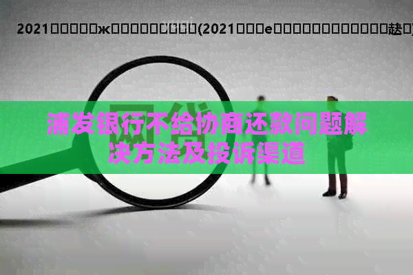 浦发银行不给协商还款问题解决方法及投诉渠道