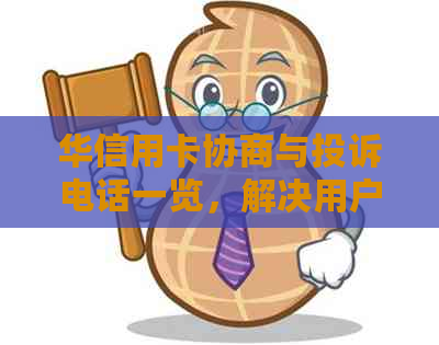 华信用卡协商与投诉电话一览，解决用户各种疑问