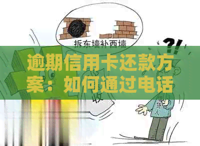 逾期信用卡还款方案：如何通过电话与银行协商达成解决方案